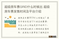 超级房车赛GRID什么时候出 超级房车赛发售时间及平台介绍