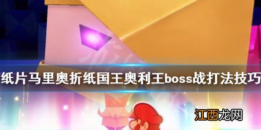 纸片马里奥折纸国王奥利王boss怎么打 奥利王boss打法