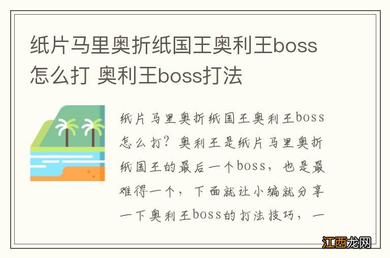 纸片马里奥折纸国王奥利王boss怎么打 奥利王boss打法