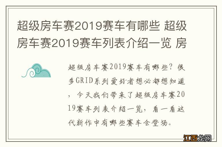 超级房车赛2019赛车有哪些 超级房车赛2019赛车列表介绍一览 房车