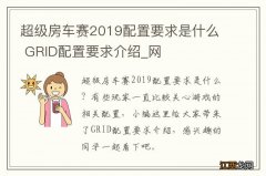 超级房车赛2019配置要求是什么 GRID配置要求介绍_网