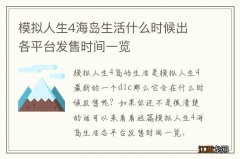 模拟人生4海岛生活什么时候出 各平台发售时间一览