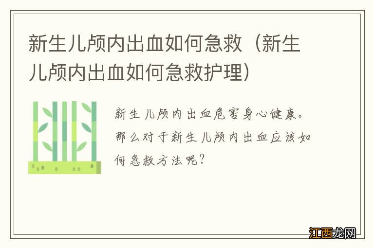 新生儿颅内出血如何急救护理 新生儿颅内出血如何急救