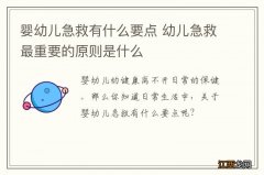 婴幼儿急救有什么要点 幼儿急救最重要的原则是什么