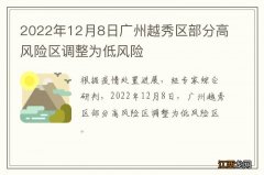 2022年12月8日广州越秀区部分高风险区调整为低风险