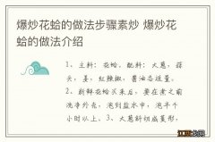 爆炒花蛤的做法步骤素炒 爆炒花蛤的做法介绍