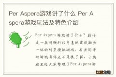 Per Aspera游戏讲了什么 Per Aspera游戏玩法及特色介绍