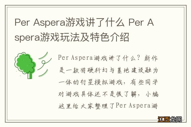 Per Aspera游戏讲了什么 Per Aspera游戏玩法及特色介绍