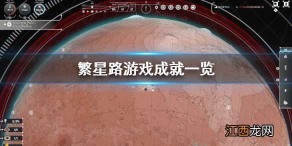 繁星路游戏成就有哪些 繁星路游戏成就一览