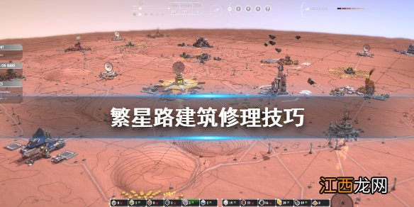 繁星路建筑怎么修理 繁星路建筑修理技巧