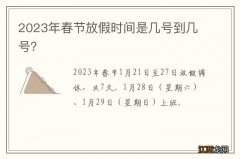 2023年春节放假时间是几号到几号？