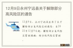 12月9日永州宁远县关于解除部分高风险区的通告