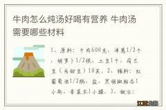 牛肉怎么炖汤好喝有营养 牛肉汤需要哪些材料