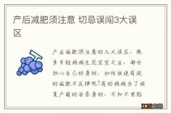 产后减肥须注意 切忌误闯3大误区