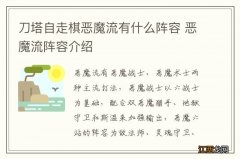 刀塔自走棋恶魔流有什么阵容 恶魔流阵容介绍