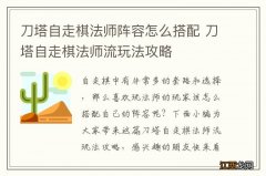 刀塔自走棋法师阵容怎么搭配 刀塔自走棋法师流玩法攻略