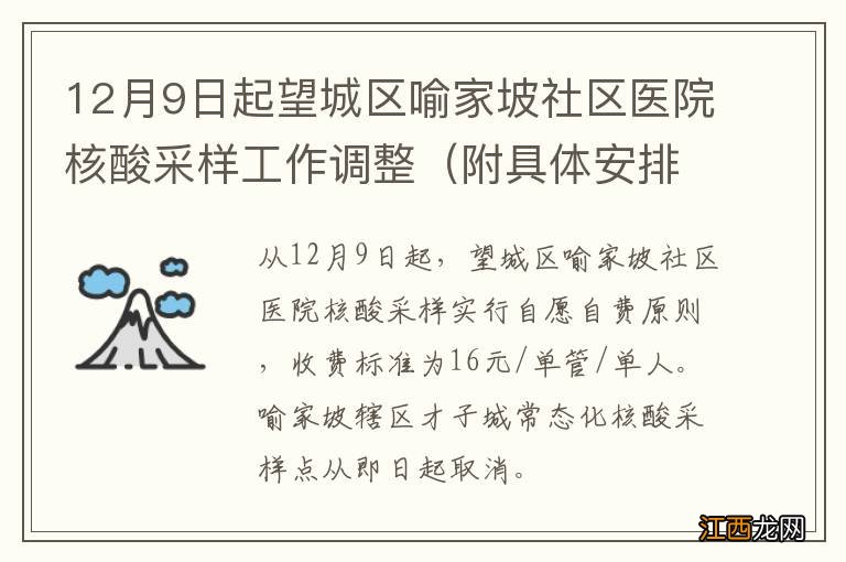 附具体安排 12月9日起望城区喻家坡社区医院核酸采样工作调整