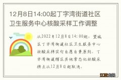 附具体安排 12月8日14:00起丁字湾街道社区卫生服务中心核酸采样工作调整