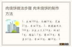 肉烧饼做法步骤 肉末烧饼的制作方法