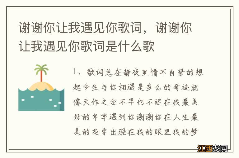 谢谢你让我遇见你歌词，谢谢你让我遇见你歌词是什么歌