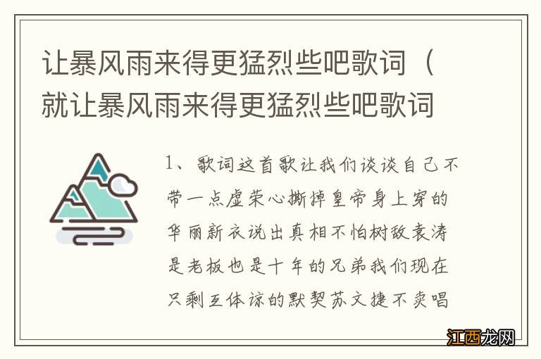 就让暴风雨来得更猛烈些吧歌词 让暴风雨来得更猛烈些吧歌词