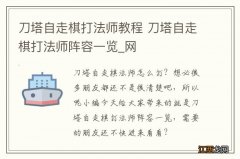 刀塔自走棋打法师教程 刀塔自走棋打法师阵容一览_网