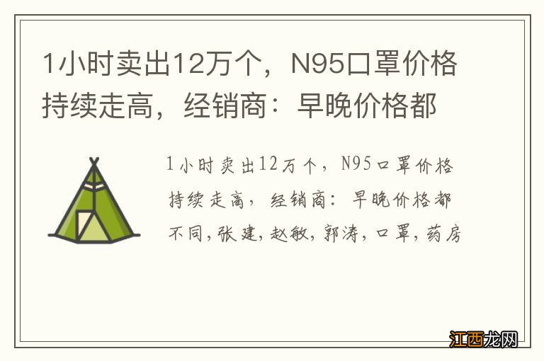 1小时卖出12万个，N95口罩价格持续走高，经销商：早晚价格都不同