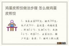 鸡蛋皮煎饺做法步骤 怎么做鸡蛋皮煎饺