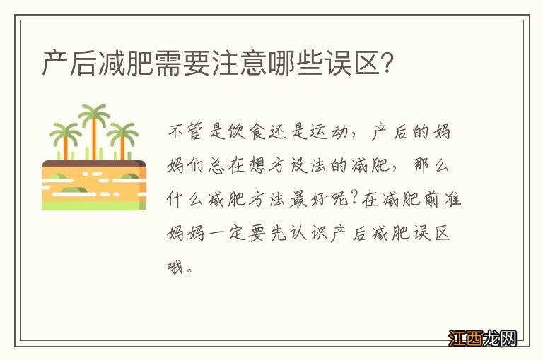 产后减肥需要注意哪些误区？