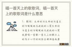 唱一首天上的歌歌词，唱一首天上的歌歌词是什么意思