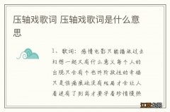 压轴戏歌词 压轴戏歌词是什么意思