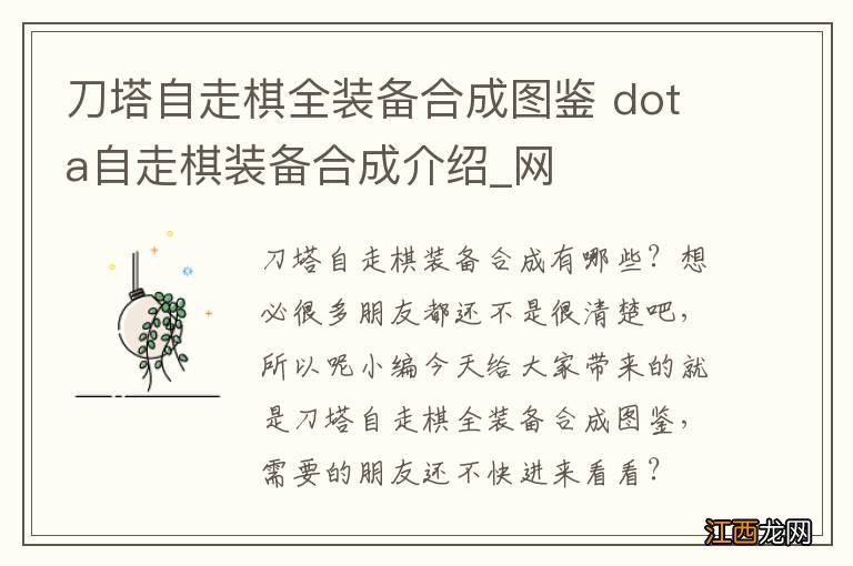 刀塔自走棋全装备合成图鉴 dota自走棋装备合成介绍_网