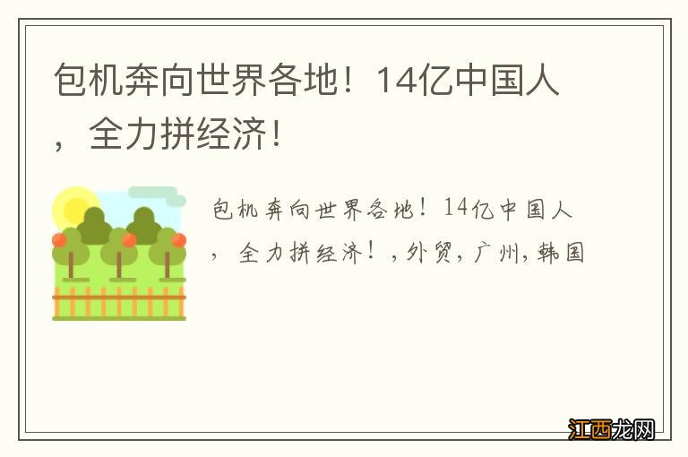 包机奔向世界各地！14亿中国人，全力拼经济！