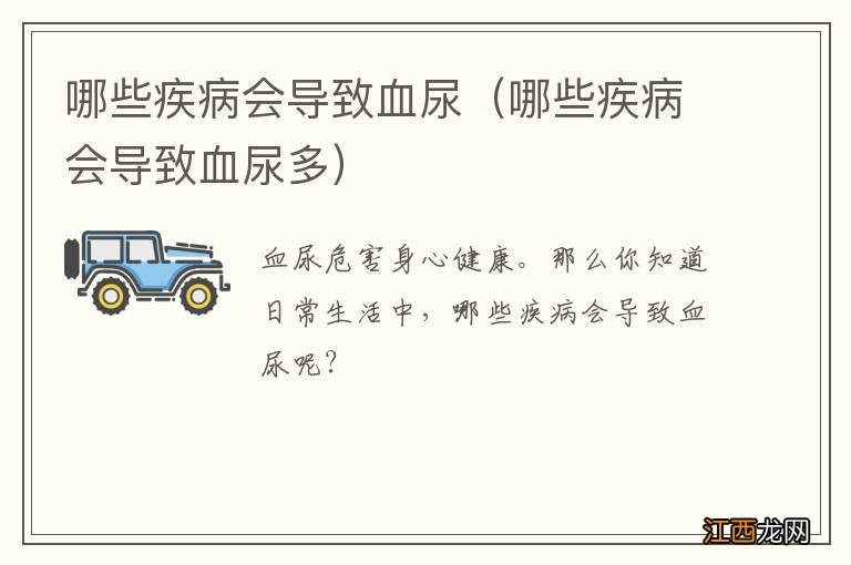 哪些疾病会导致血尿多 哪些疾病会导致血尿