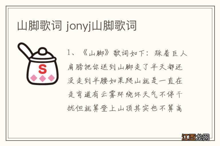 山脚歌词 jonyj山脚歌词