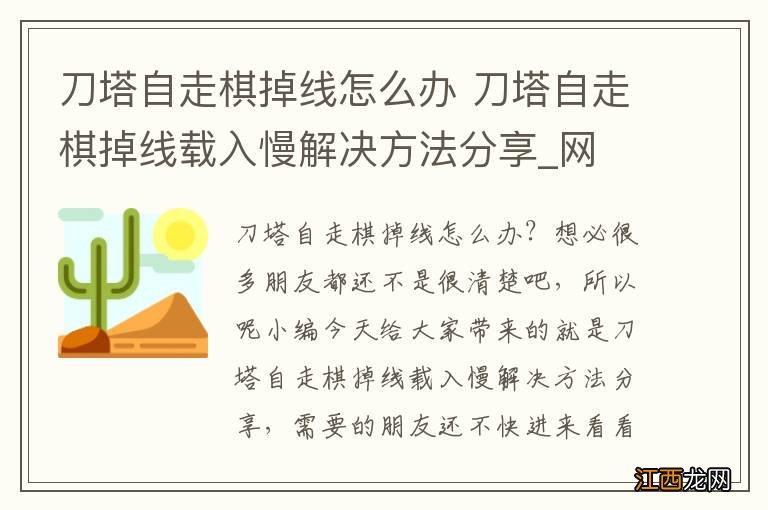 刀塔自走棋掉线怎么办 刀塔自走棋掉线载入慢解决方法分享_网