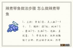 辣煮带鱼做法步骤 怎么做辣煮带鱼