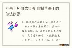 苹果干片做法步骤 自制苹果干的做法步骤