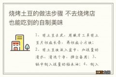 烧烤土豆的做法步骤 不去烧烤店也能吃到的自制美味