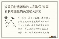 淡黄的长裙蓬松的头发歌词 淡黄的长裙蓬松的头发歌词原文