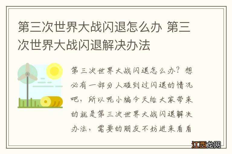 第三次世界大战闪退怎么办 第三次世界大战闪退解决办法