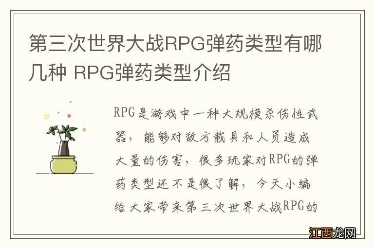 第三次世界大战RPG弹药类型有哪几种 RPG弹药类型介绍