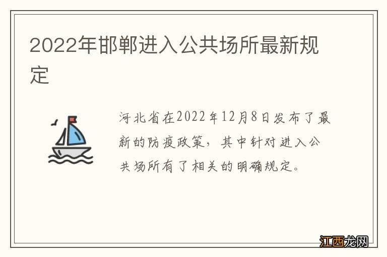 2022年邯郸进入公共场所最新规定