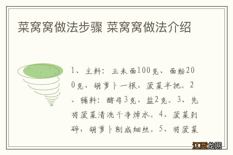 菜窝窝做法步骤 菜窝窝做法介绍
