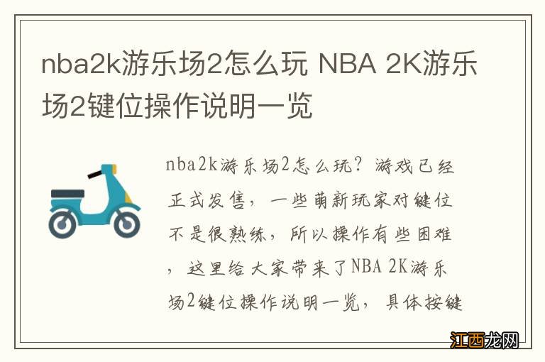 nba2k游乐场2怎么玩 NBA 2K游乐场2键位操作说明一览