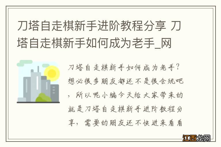 刀塔自走棋新手进阶教程分享 刀塔自走棋新手如何成为老手_网