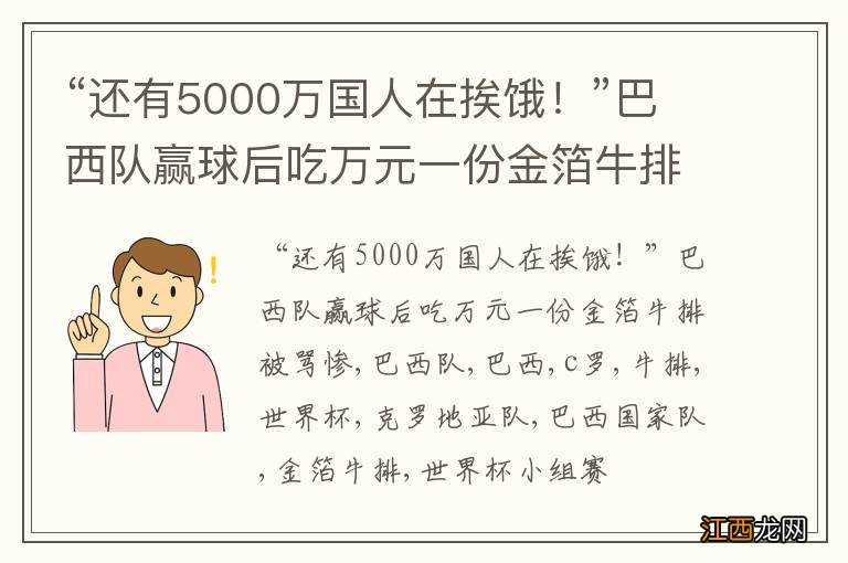 “还有5000万国人在挨饿！”巴西队赢球后吃万元一份金箔牛排被骂惨