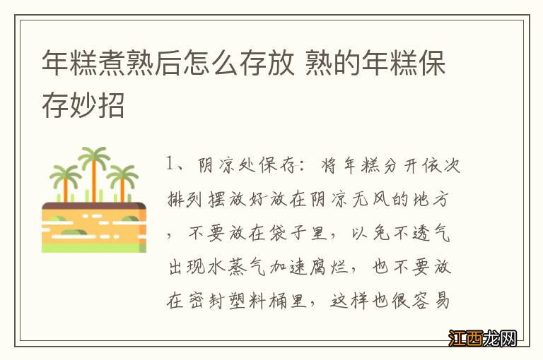 年糕煮熟后怎么存放 熟的年糕保存妙招