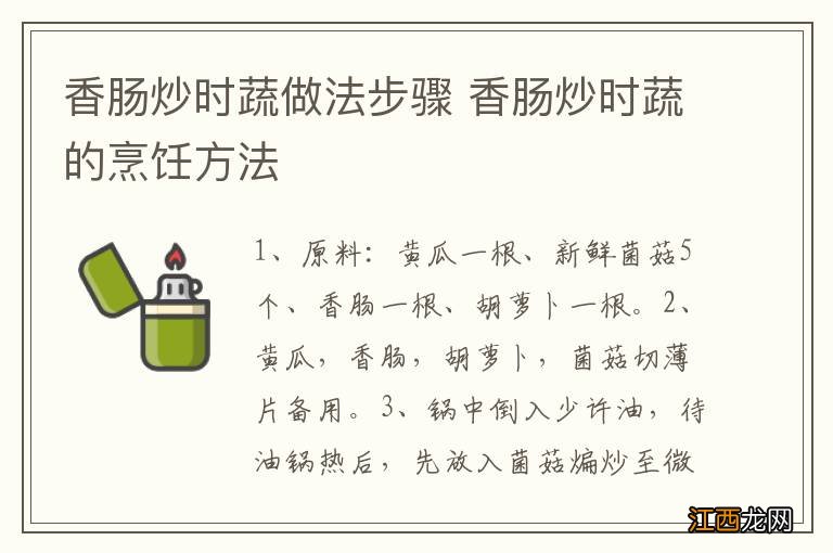 香肠炒时蔬做法步骤 香肠炒时蔬的烹饪方法