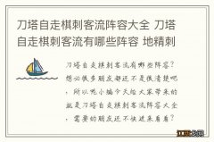 刀塔自走棋刺客流阵容大全 刀塔自走棋刺客流有哪些阵容 地精刺客流1_网